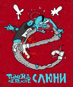 Ё - Тинейджерские Слюни